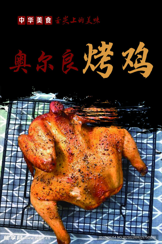 奥尔良烤鸡
