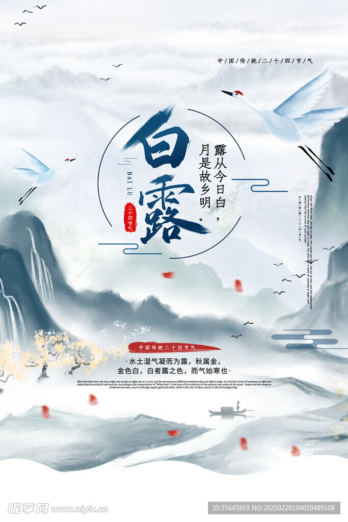 白露