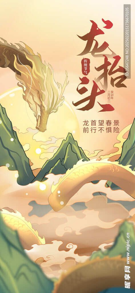 龙抬头