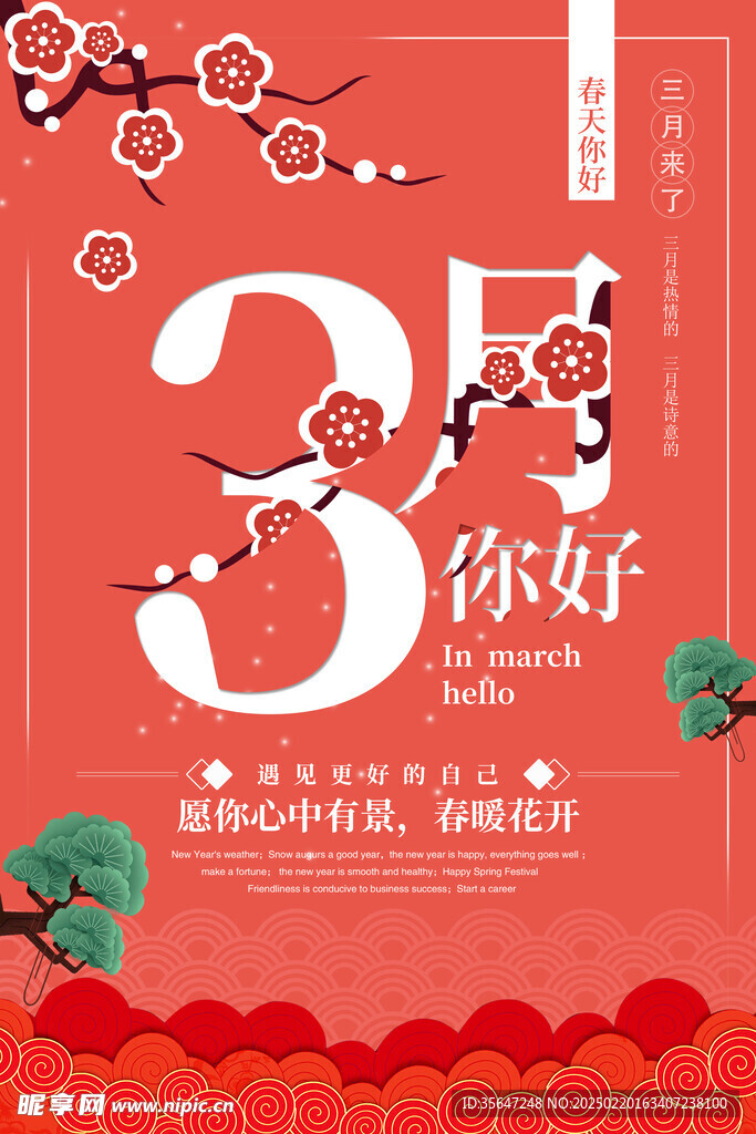 3月你好