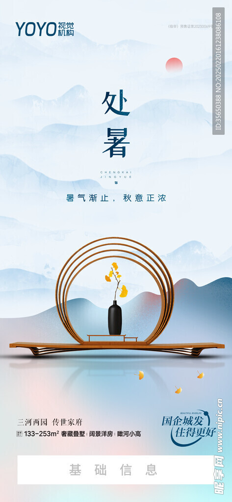 处暑海报