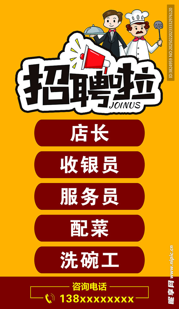 招聘海报