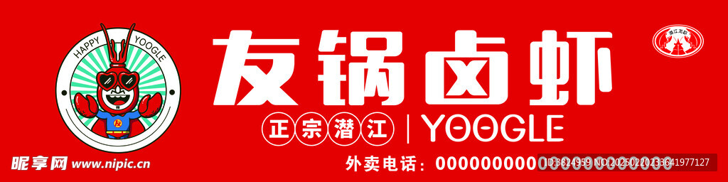 友锅卤虾