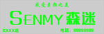 森迷logo
