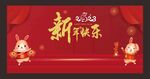 新年快乐