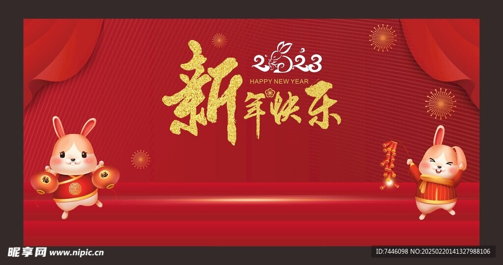 新年快乐