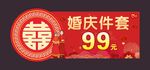 婚庆件套99元