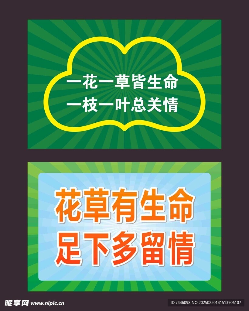 花草有生命  足下多留情