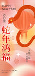 蛇年鸿福海报
