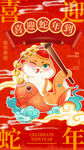 喜迎蛇年海报