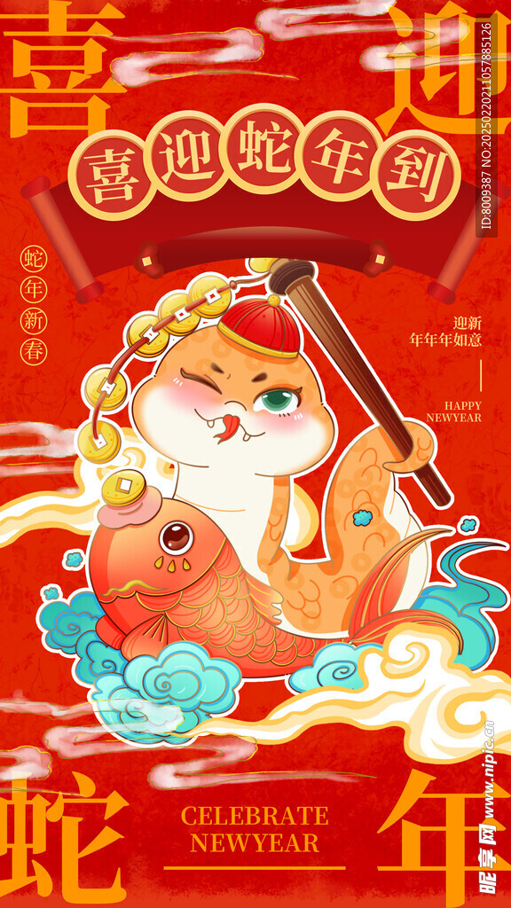 喜迎蛇年海报