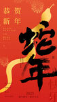 恭贺新年海报