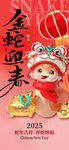 金蛇迎春海报