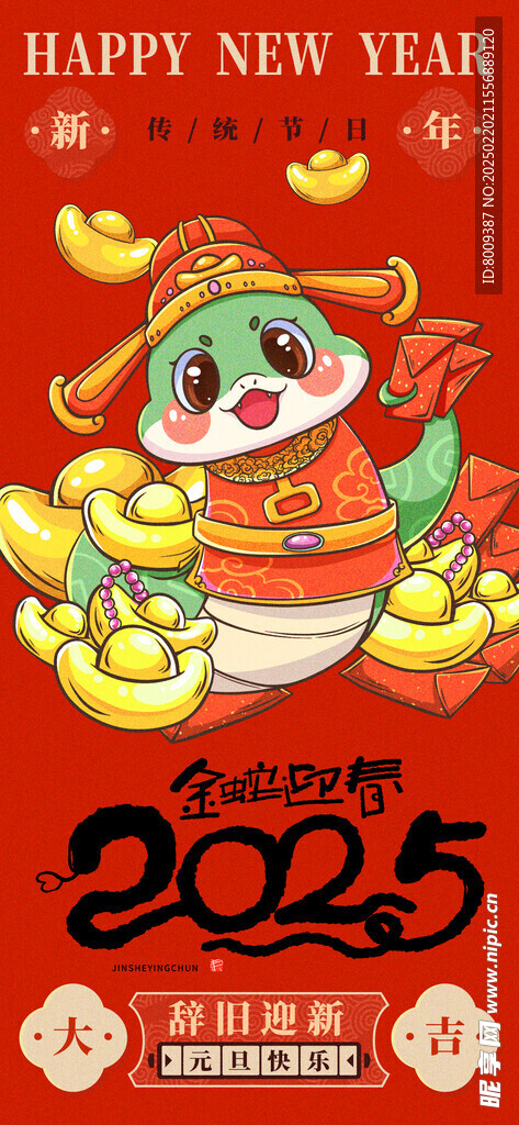 金蛇迎春海报