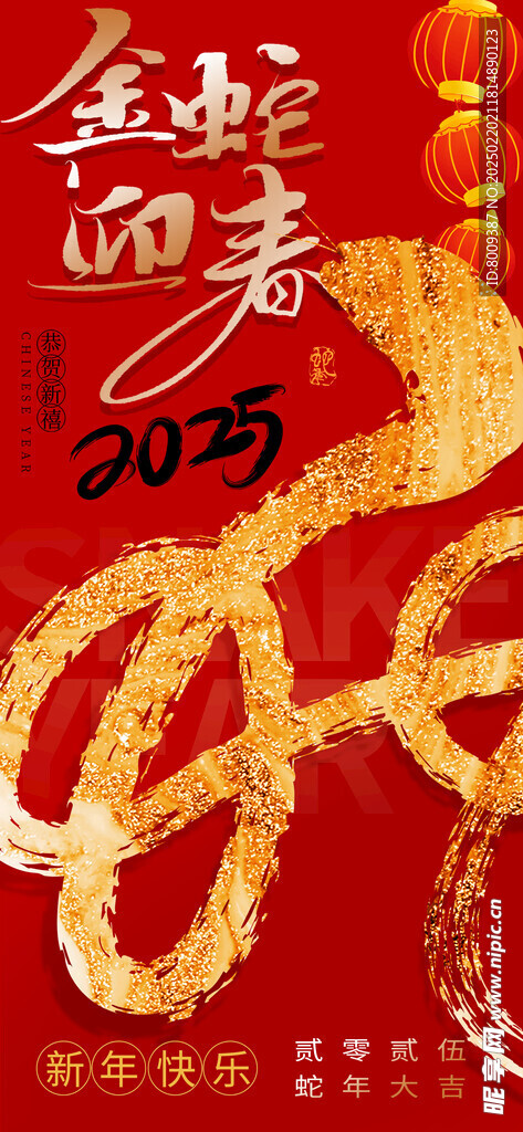 金蛇迎春海报