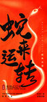 蛇来运转海报