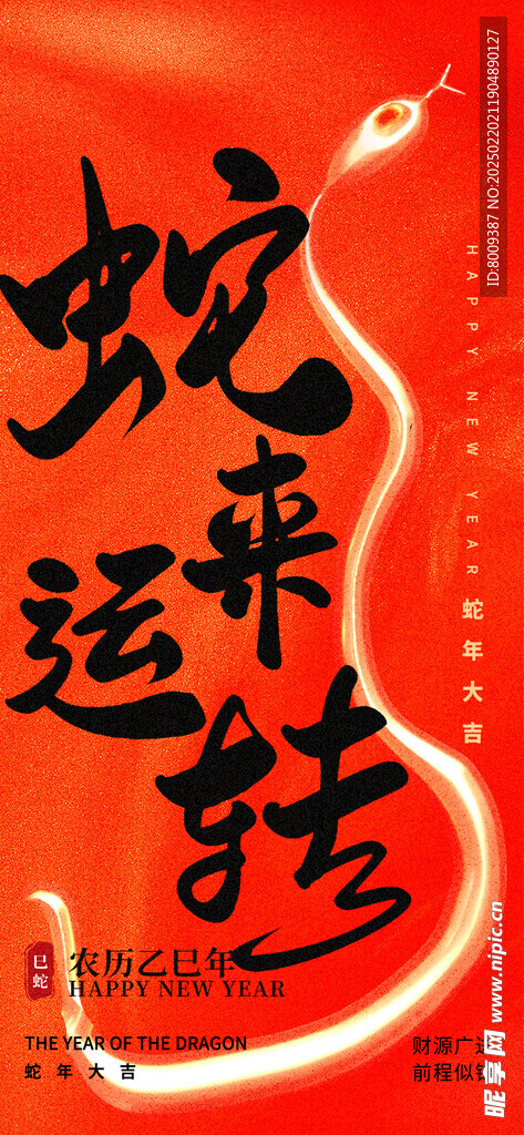 蛇来运转海报