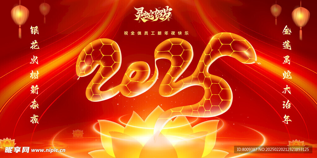 2025蛇年贺岁展板