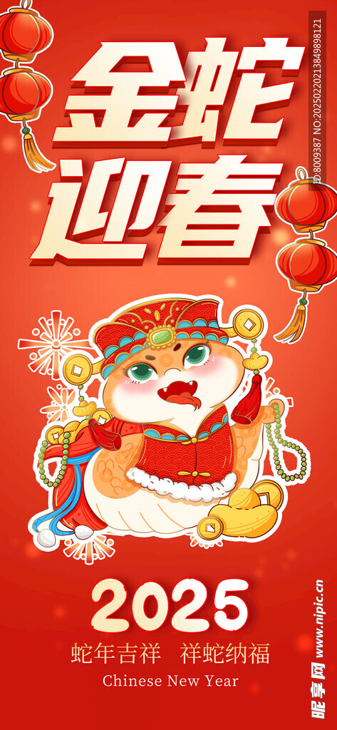 金蛇迎春海报