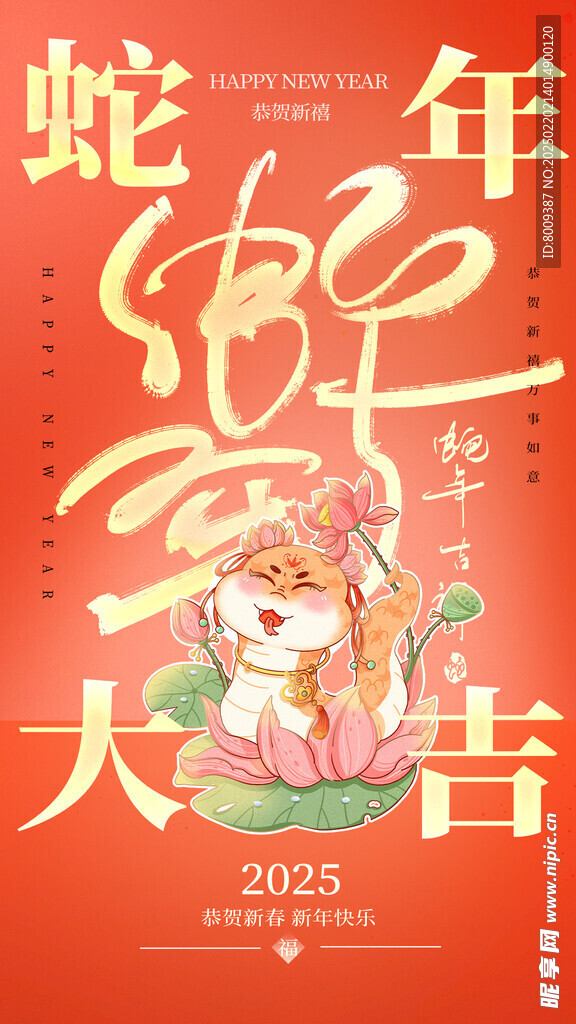 蛇年大吉海报