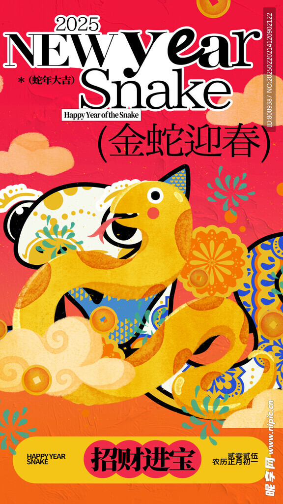 金蛇迎春海报