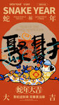 蛇年大吉海报