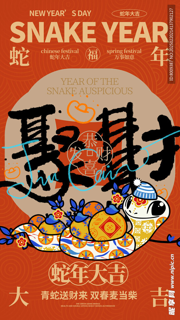 蛇年大吉海报