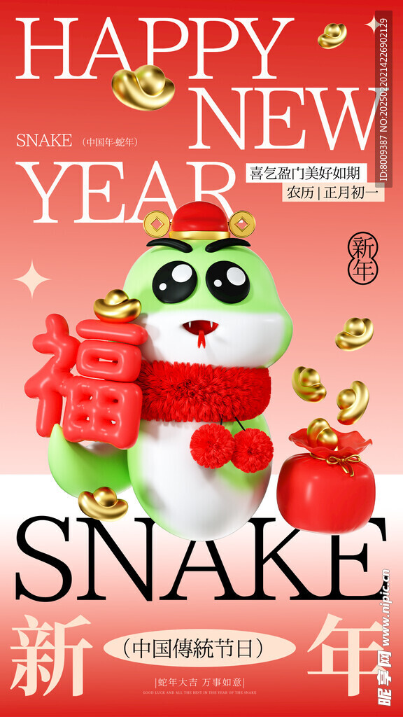 蛇年新年大吉海报