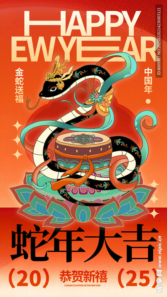 蛇年大吉海报