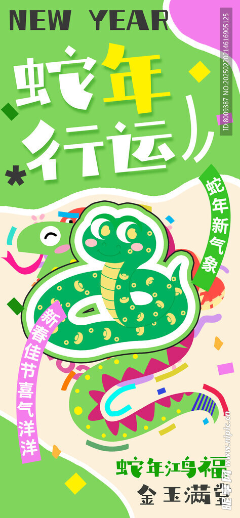 蛇年行运海报