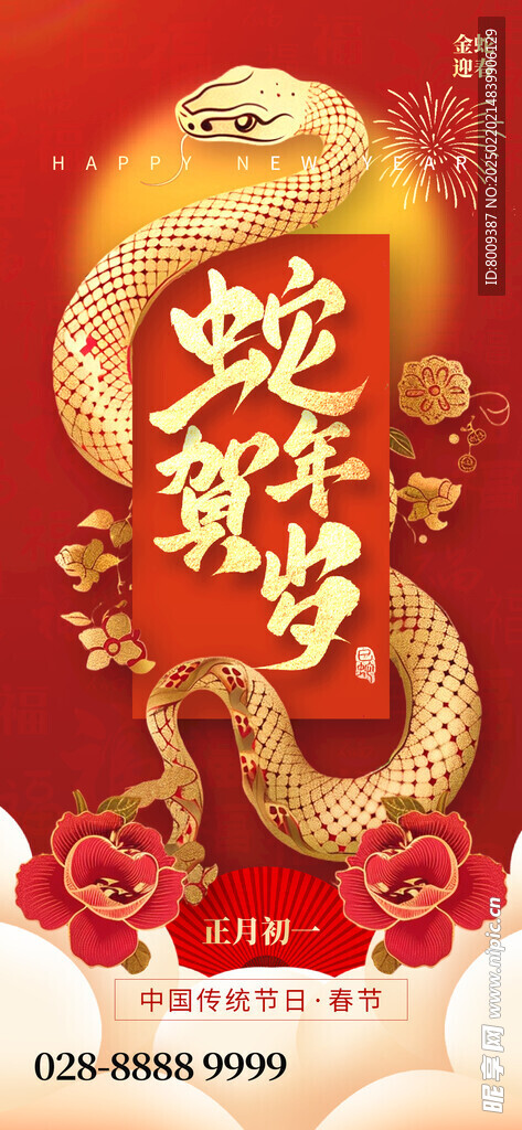 蛇年贺岁海报