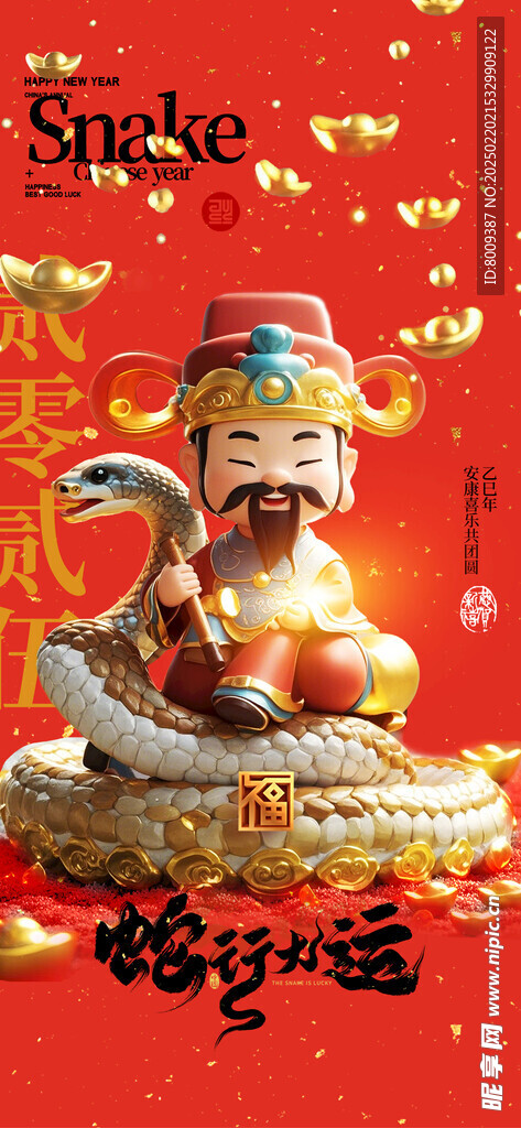 蛇年行大运海报