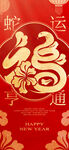 蛇运亨通海报