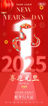 2025年喜迎元旦海报