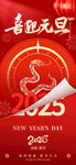 2025年喜迎元旦海报