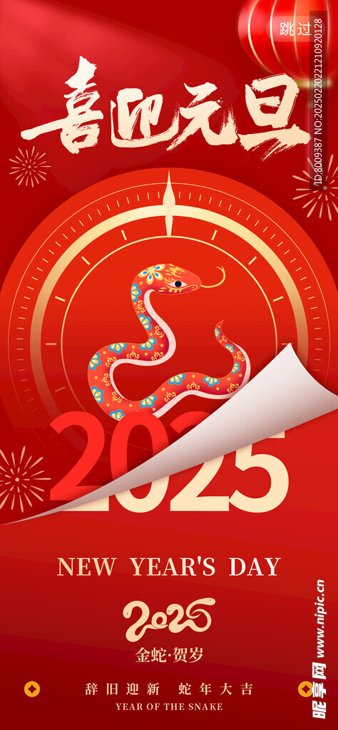 2025年喜迎元旦海报