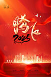 2025年腾飞海报