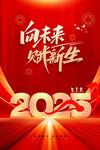 2025年向未来赋新生海报