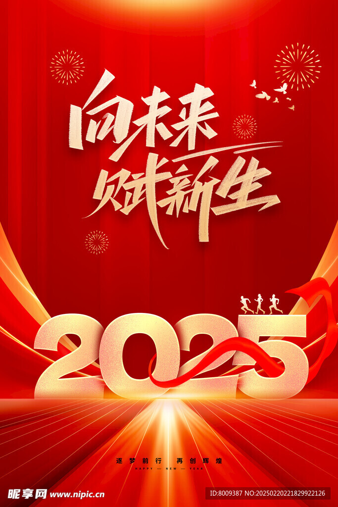 2025年向未来赋新生海报