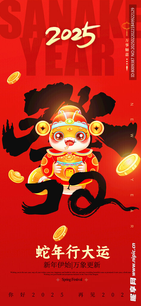 蛇年行大运海报