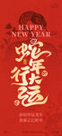 蛇年行大运海报