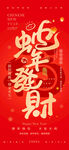 蛇年发财海报