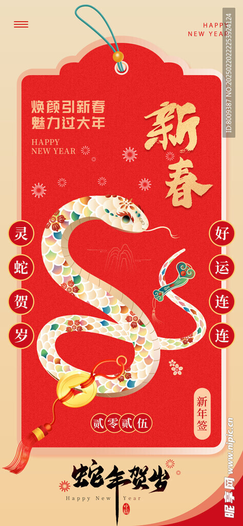蛇年贺岁海报