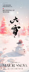 大雪节气海报设计
