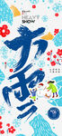 大雪节气海报设计