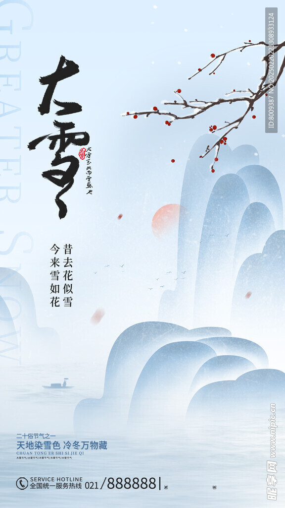 大雪节气海报设计