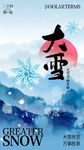 大雪节气海报设计