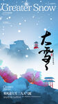 大雪节气海报设计