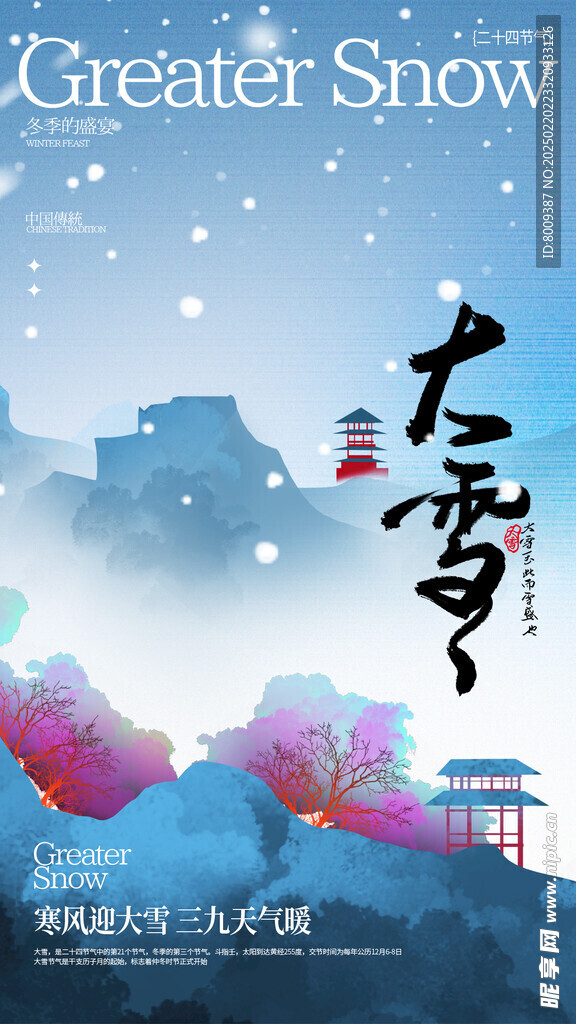大雪节气海报设计