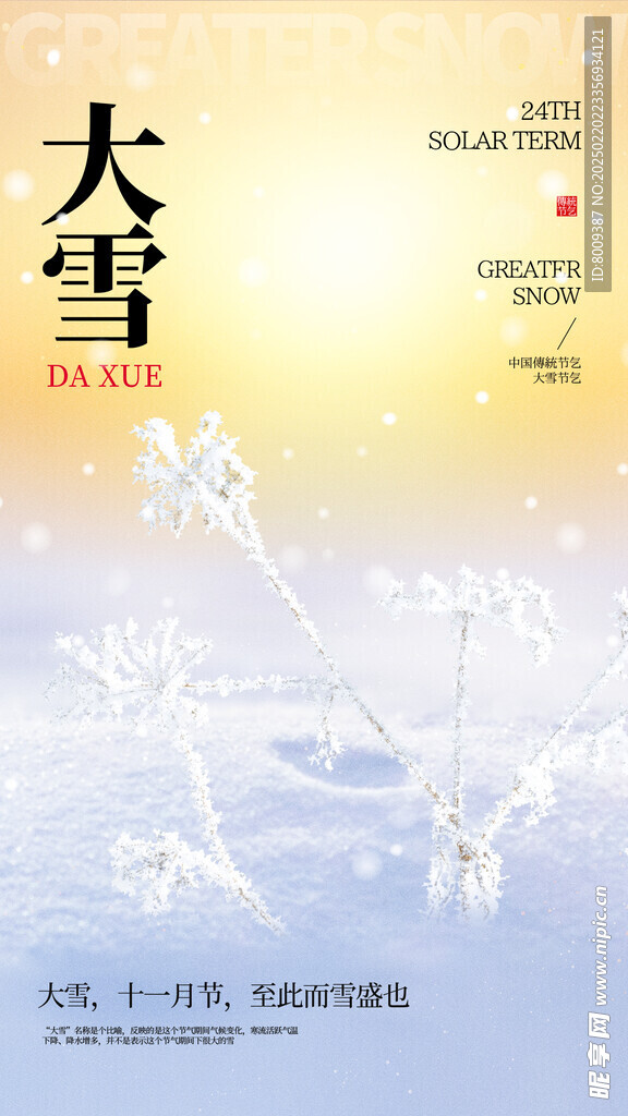 大雪节气海报设计